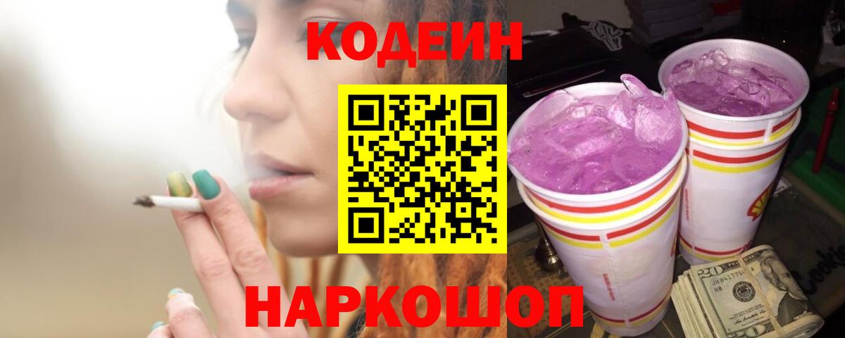 Кодеиновый сироп Lean Purple Drank Новокуйбышевск